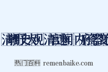 清朝野史大观·清宫遗闻·内府瓷器变价是什么意思的图片
